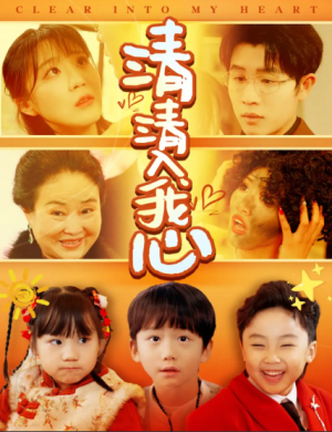 清清入我心（61集）