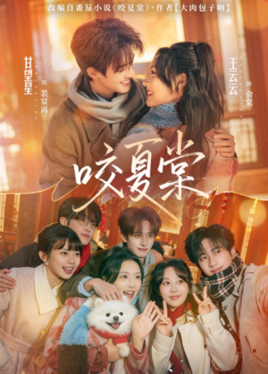 咬夏棠（67集）