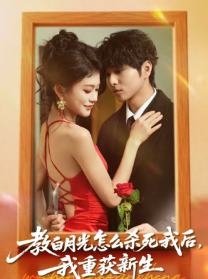 教白月光怎么杀死我后我重获新生（45集）