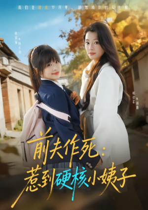 前夫作死惹到硬核小姨子（62集）