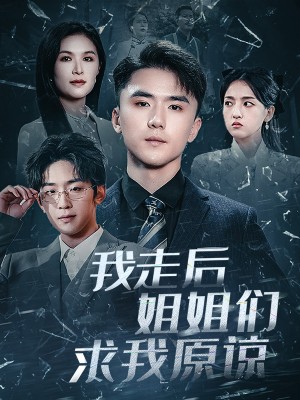 我走后姐姐们求我原谅（51集）