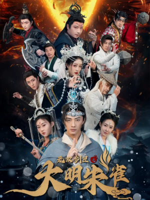 无双剑匣之大明朱雀（54集）