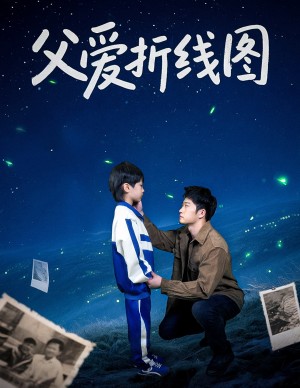 父爱折线图（59集）