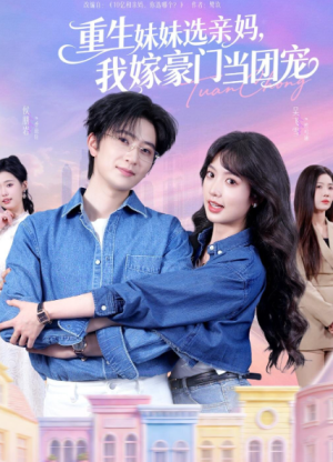 重生妹妹选亲妈我嫁豪门当团宠（65集）