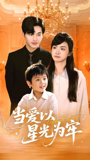 当爱以星光为牢（78集）