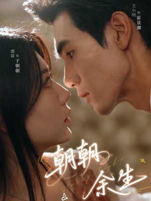 朝朝余生（65集）