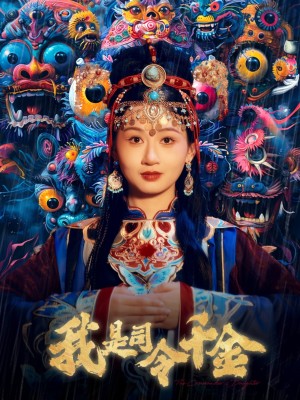 我是司令千金（61集）