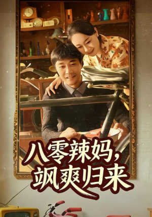 八零辣妈飒爽归来（69集）