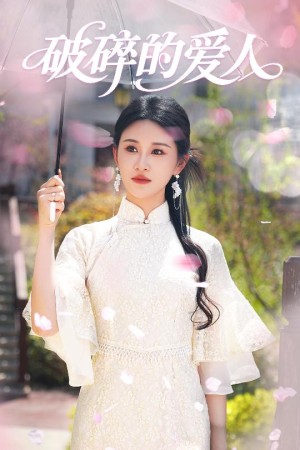 破碎的爱人（36集）