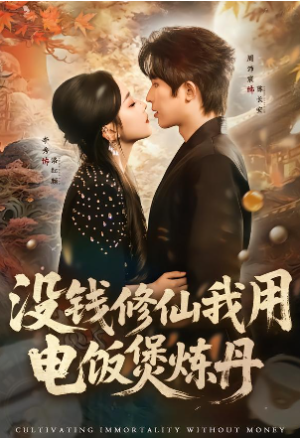 没钱修仙我用电饭煲炼丹（67集）