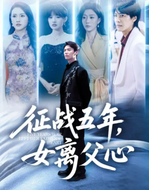 征战五年女离父心&征战五年，女离父心（66集）