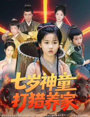 七岁神童打猎养家（全村闹饥荒萌宝肉满仓）（61集）