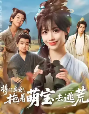 将门弃女拖着萌宝去逃荒 (78集) 