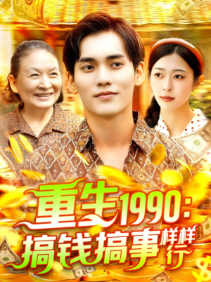 重生1990：搞钱搞事样样行（重生1990搞钱搞事样样行）（89集）