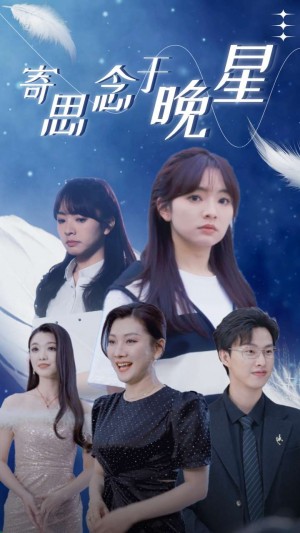 《寄思念于晚星》(70集)