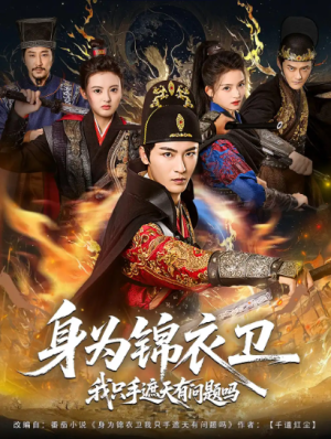 身为锦衣卫我只手遮天有问题吗（85集）