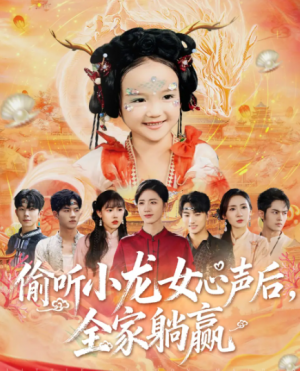 偷听小龙女心声后全家躺赢（62集）