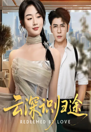 云深识归途（61集）