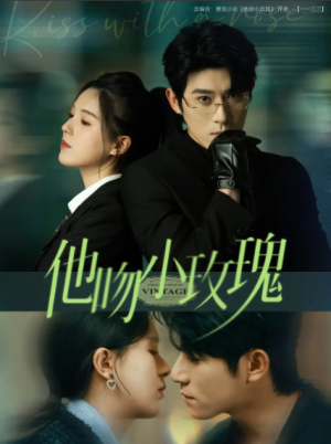 他吻小玫瑰（88集）