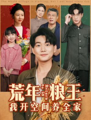 荒年粮王我开空间养全家（76集）