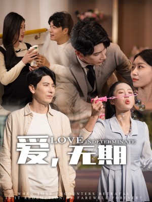 爱无期（爱，无期）（70集）