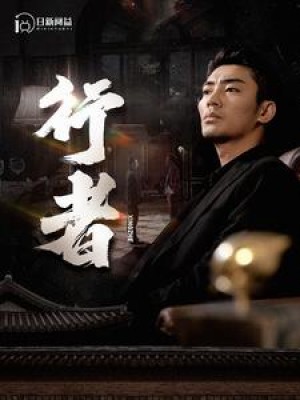 《行者（何以为兄）》（96集）