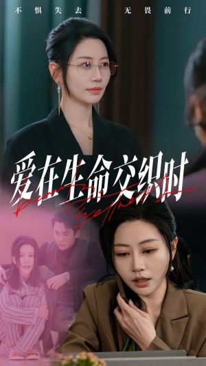 爱在生命交织时（33集）