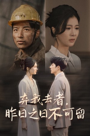 弃我去者昨日之日不可留（弃我去者，昨日之日不可留）（38集）
