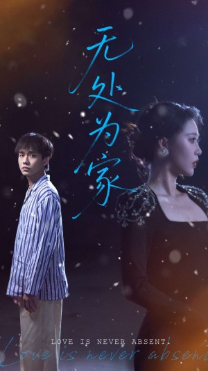 无处为家（99集）