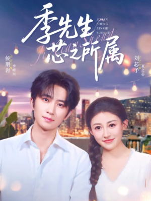 季先生芯之所属（79集）