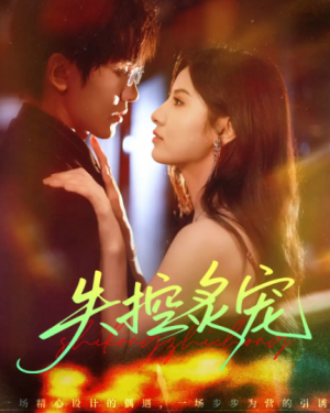 失控炙宠（72集）