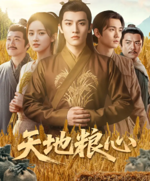 天地粮心（73集）