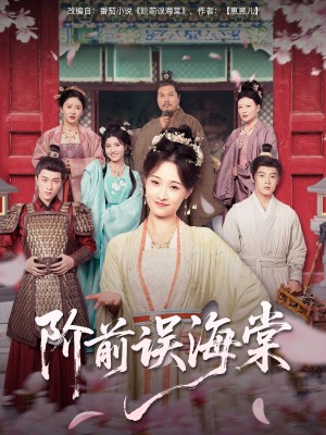 阶前误海棠（60集）