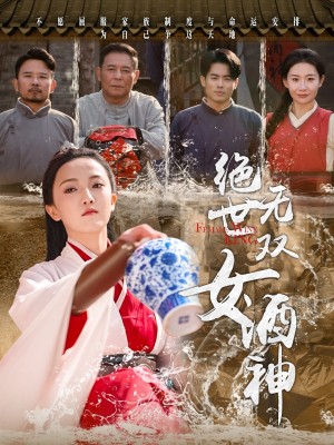 绝世无双女酒神（58集）