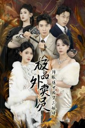 《极品外卖员降服绝世风华三姐妹》(60集)
