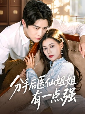 分手后医仙姐姐有一点强（70集）