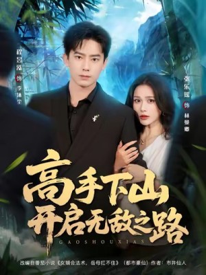 高手下山开启无敌之路（80集）