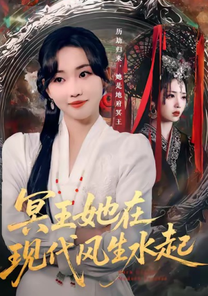 冥王她在现代风生水起（80集）