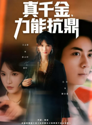 真千金力能抗鼎（80集）
