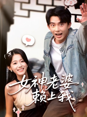 女神老婆赖上我（60集）