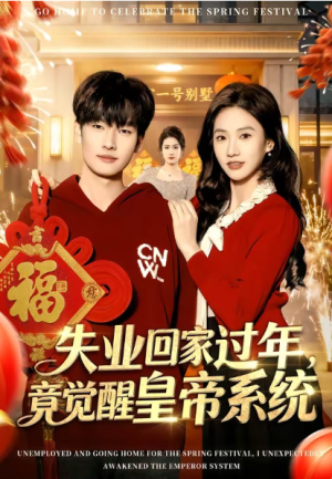 失业回家过年竟觉醒皇帝系统（75集）