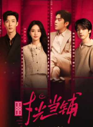 时光当铺（全集）