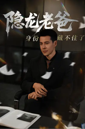 隐龙老爸身份藏不住了（61集）