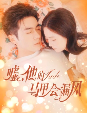 嘘他的马甲会漏风（嘘，他的马甲会漏风）（60集）