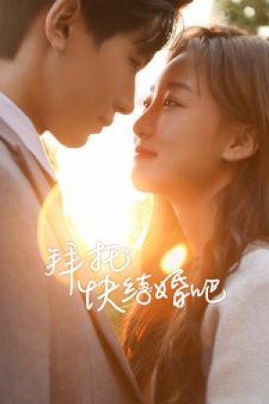 《拜托快结婚吧》(91集)