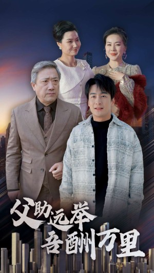 父助远举吾酬万里（70集）
