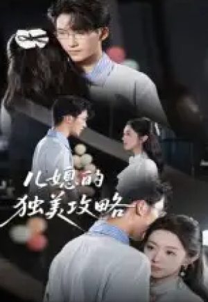 儿媳的独美攻略（52集）