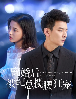 离婚后被纪总揽腰狂宠（甜爱降临太子爷超会宠）（60集）
