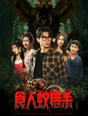 食人蚁猎杀（61集）