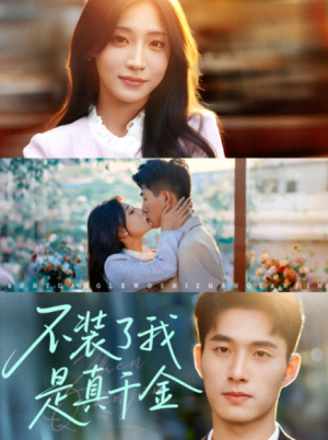 不装了我是真千金(67集)
